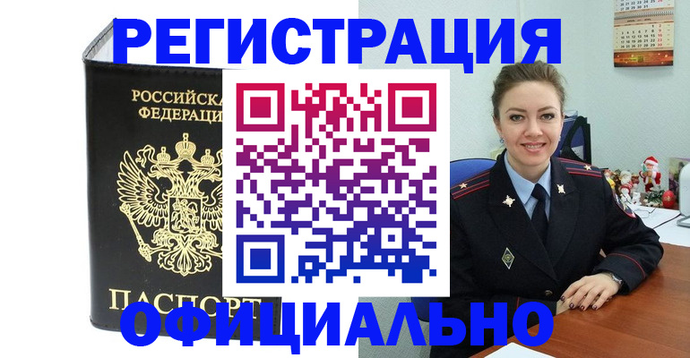 прописка в Павловске